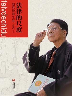 法律的尺度——我的律