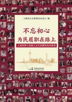 不忘初心，为民履职在路