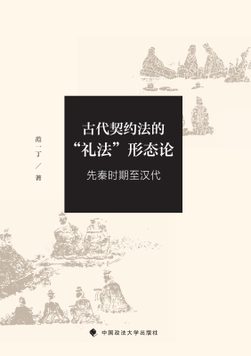 古代契约法的“礼法”