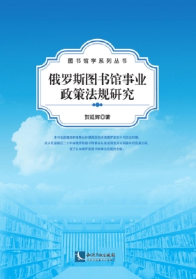 俄罗斯图书馆事业政策