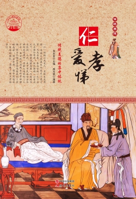仁爱孝悌——传统美德
