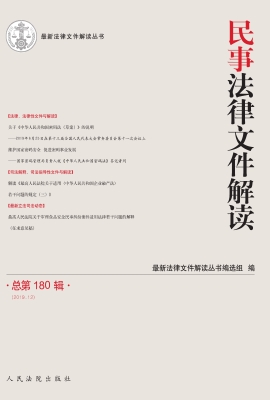 民事法律文件解读 201