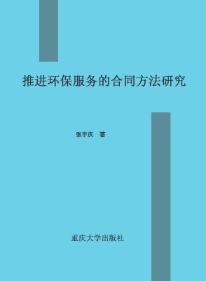推进环保服务的合同方