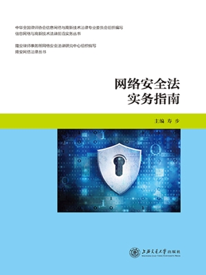 网络安全法实务指南