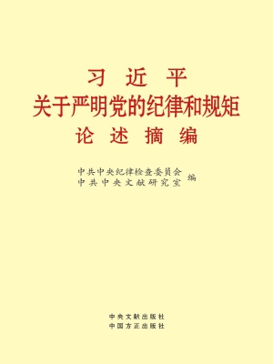 习近平关于严明党的纪