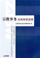 宗教事务法规规章选编