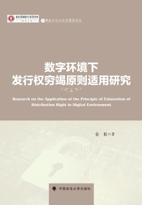 数字环境下发行权穷竭