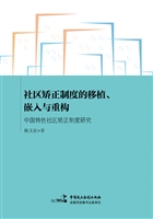 社区矫正制度的移植、