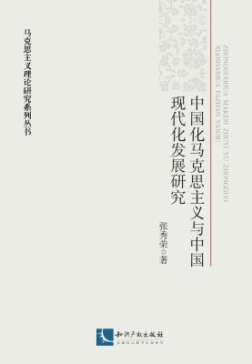 中国化马克思主义与中