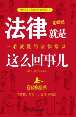 法律就是这么回事儿—