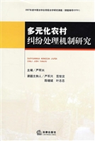 多元化农村纠纷处理机