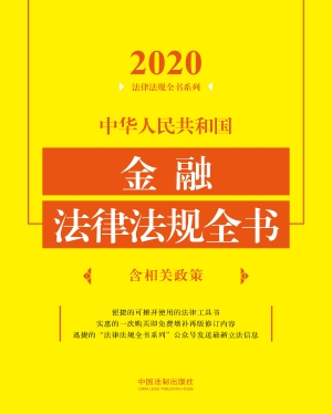 中华人民共和国金融法