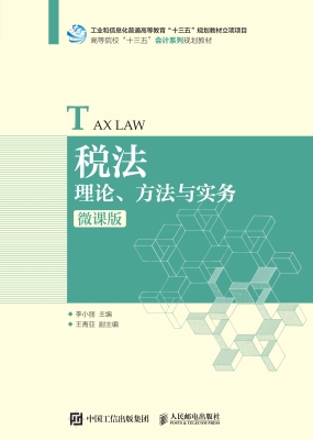 税法——理论、方法与