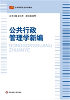 公共行政管理学新编