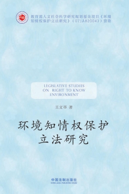 环境知情权保护立法研