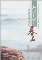 和谐社会的基石——四