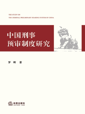 中国刑事预审制度研究