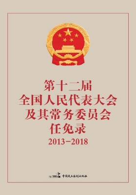 第十二届全国人民代表