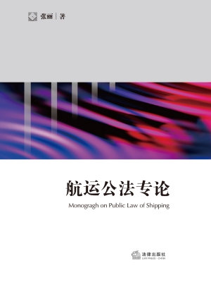 航运公法专论