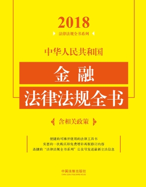 中华人民共和国金融法