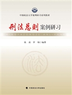 刑法总则案例研习