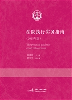 法院执行实务指南（2015