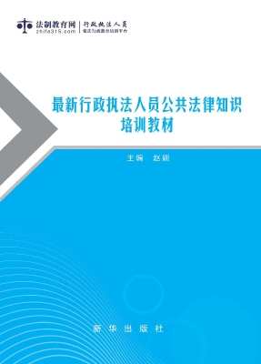 最新行政执法人员公共