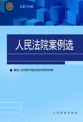 人民法院案例选（总第15