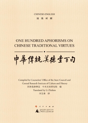 中华传统美德壹百句（汉