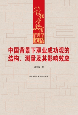 中国背景下职业成功观