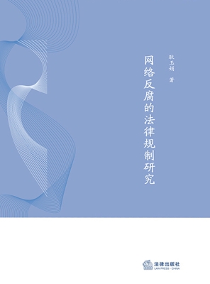 网络反腐的法律规制研
