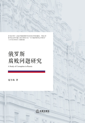 俄罗斯腐败问题研究