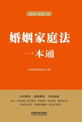 婚姻家庭法一本通