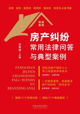 房产纠纷常用法律问答
