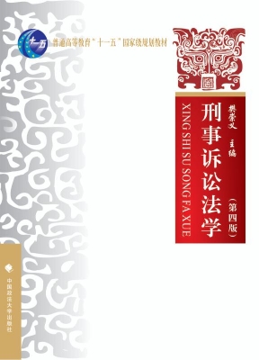 刑事诉讼法学