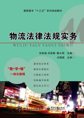 物流法律法规实务