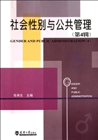 社会性别与公共管理（第