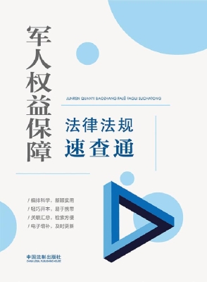 军人权益保障法律法规