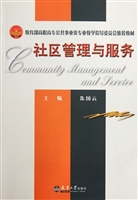 社区管理与服务