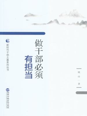 做干部必须有担当