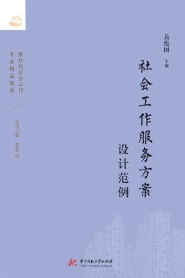 社会工作服务方案设计