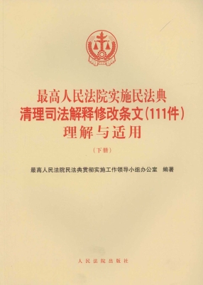 最高人民法院实施民法