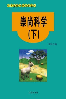 崇尚科学（下）