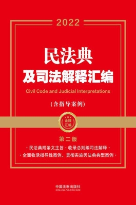 民法典及司法解释汇编