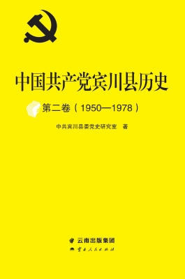 中国共产党宾川县历史