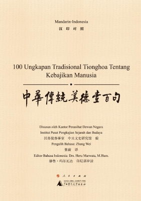中华传统美德壹百句（汉