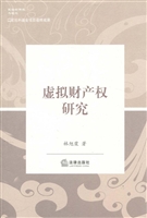 虚拟财产权研究
