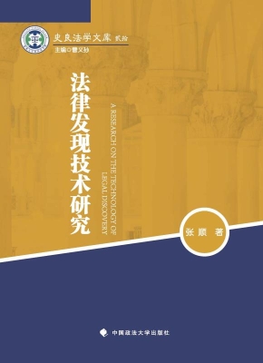 法律发现技术研究