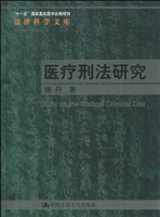 医疗刑法研究