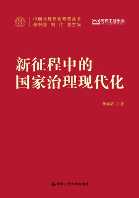 新征程中的国家治理现